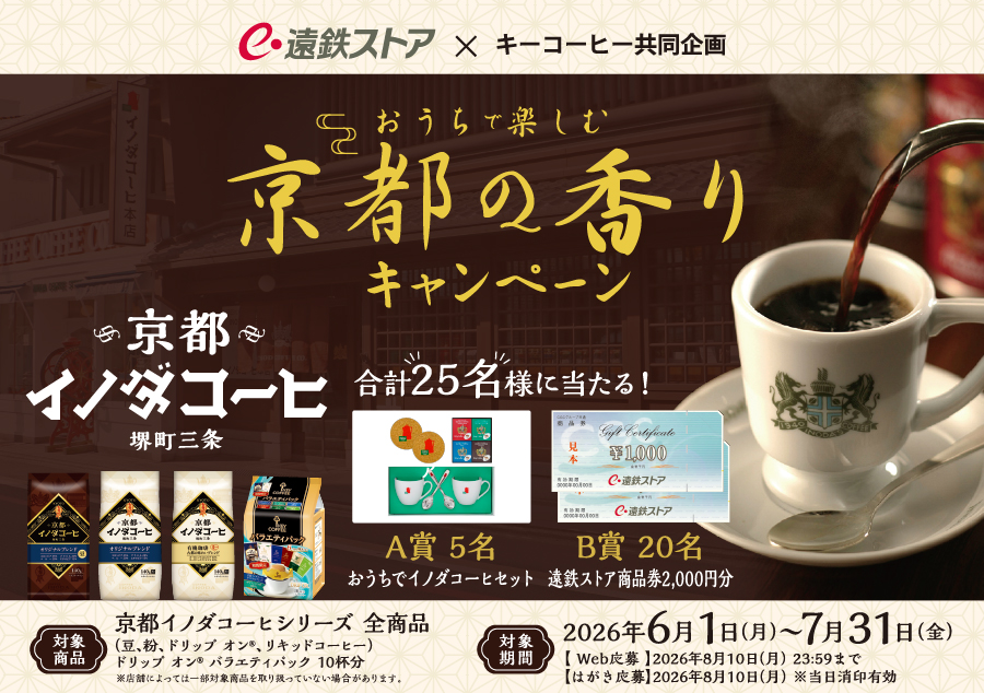 株式会社遠鉄ストア×キーコーヒー株式会社 共同企画 おうちで楽しむ京都の香りキャンペーン
