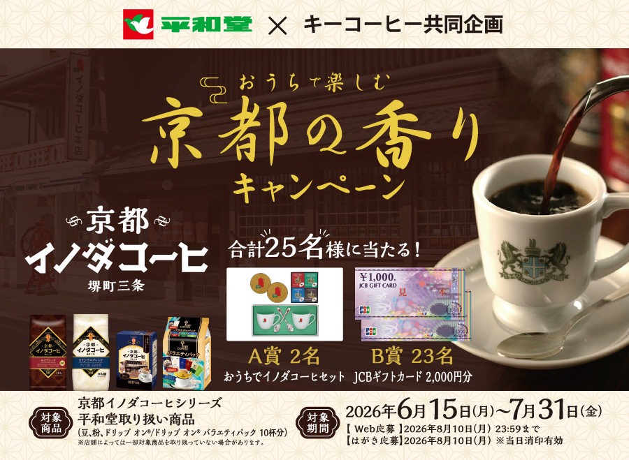 株式会社平和堂×キーコーヒー株式会社共同企画 おうちで楽しむ京都の香りキャンペーン