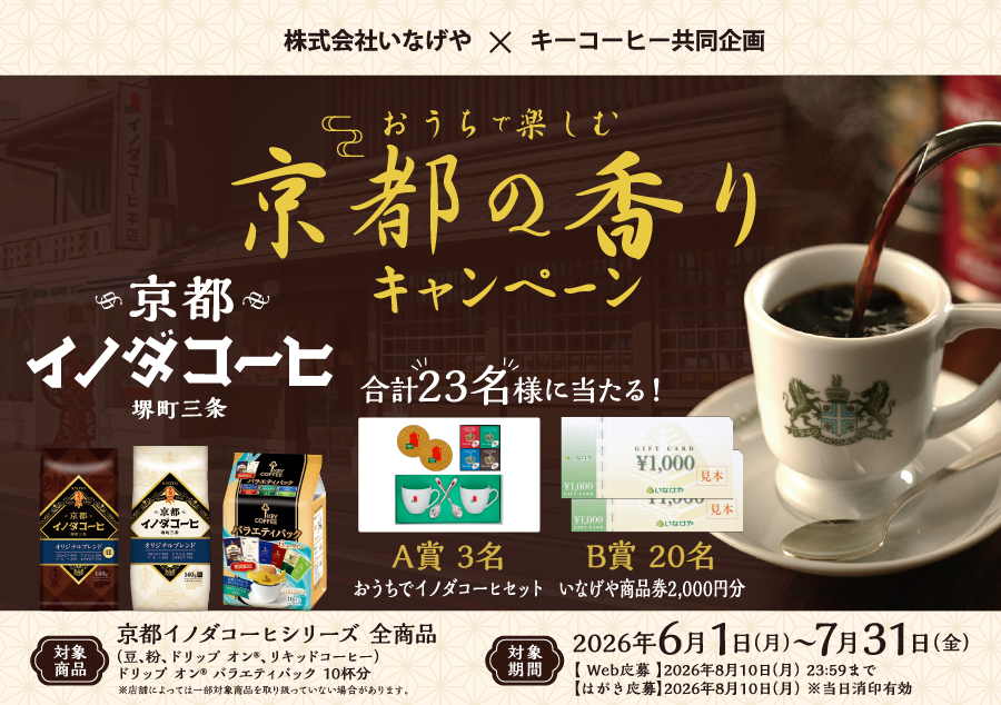 株式会社いなげや×キーコーヒー株式会社 共同企画 おうちで楽しむ京都の香りキャンペーン