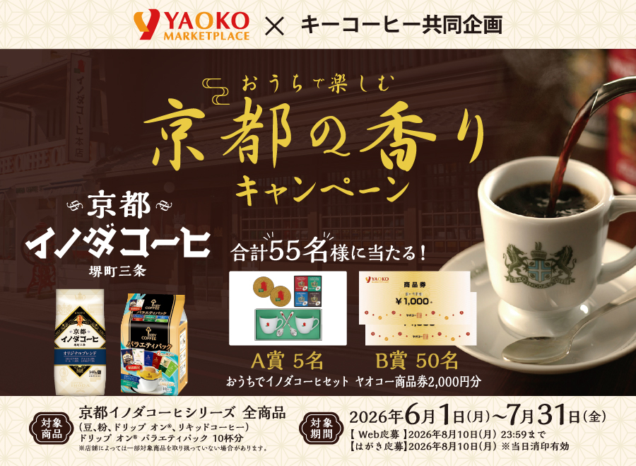 株式会社ヤオコー×キーコーヒー株式会社共同企画 おうちで楽しむ京都の香りキャンペーン